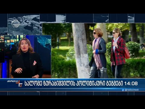 როგორია პრეზიდენტის პოლიტიკური გეგმები როგორია პრეზიდენტის პოლიტიკური გეგმები როგორია პრეზიდენტის პო