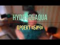 Проект «БИЧ» · The Scourge Project: Episodes 1 and 2