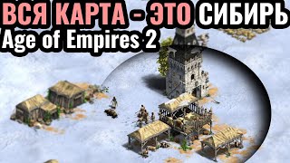 ВСЯ КАРТА - ЭТО СИБИРЬ: Война за холодный север Азии в Age of Empires 2