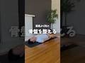 腹筋より先に骨盤を整える!!