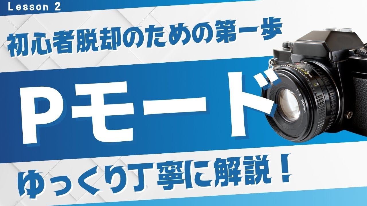 【ゆっくり解説】写真が劇的に変わる！Pモードの露出補正＆WBを徹底解説 #2