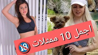 اجمل 10 ممثلات افلام اباحية  2018