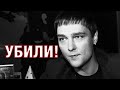 Шок!Умер Юра Шатунов. Его убили! Разин! Мнение эксперта!