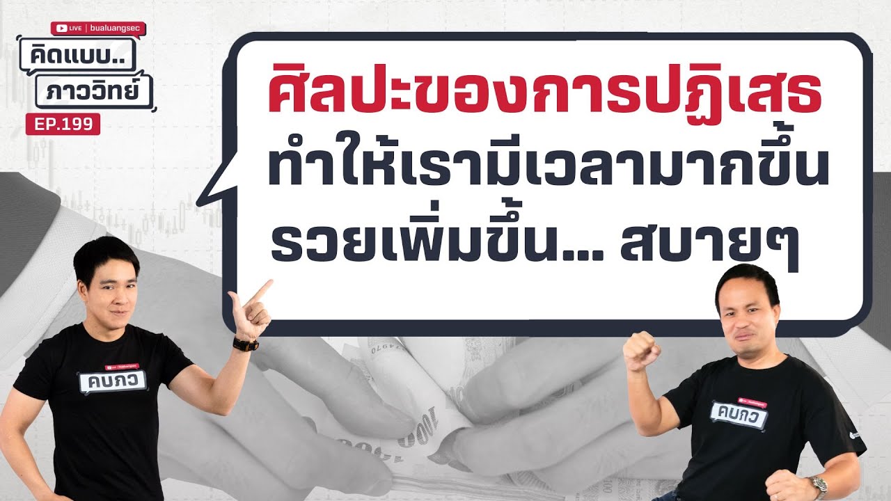 คิดแบบภาววิทย์ | ศิลปะของการปฏิเสธ  ทำให้เรามีเวลามากขึ้นรวยเพิ่มขึ้น… สบายๆ