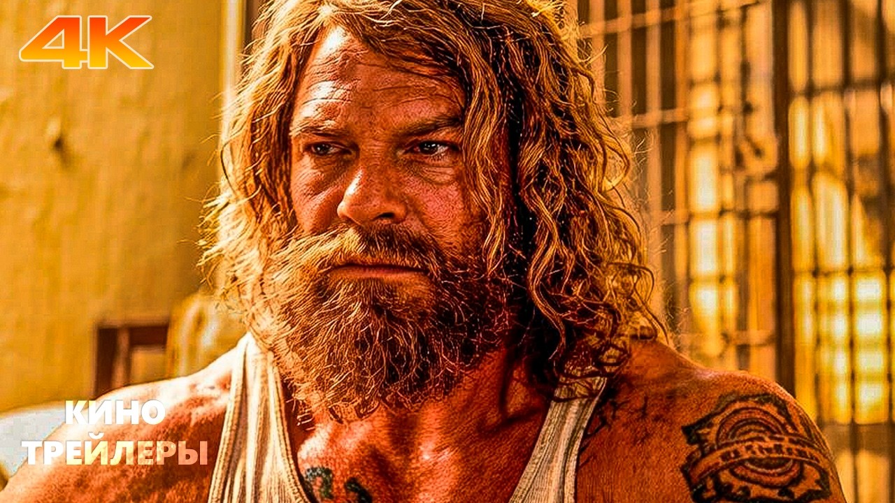 Мотор Сити⚡🔥Официальный трейлер (Дубляж, 4К, 2026) Триллер, боевик, драма