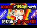 レア検証!朝イチ1000円で164ゲーム回ったマイジャグラーはどうなる?【2024年7月20日】