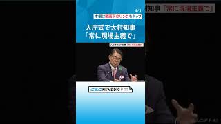 「困っている人を直接助けられる仕事をしたい」愛知県入庁式 大村秀章知事「常に現場主義で」と訓示　 #チャント