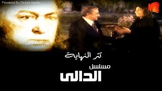 تتر نهاية  مسلسل "الدالي" l غناء النجم وائل جسار