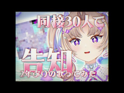 【耐久歌枠】同接30人で大事な告知✨【VTuber Live 】