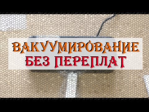 МОЯ ПРАВДА О ВАКУУМЕ - Делюсь опытом