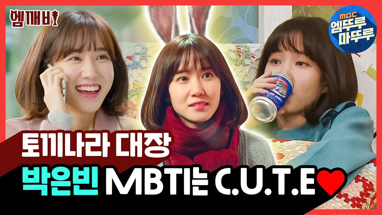 박은빈. 제가 본 토끼 중에 가장 귀여웠습니다. | #아버님제가모실게요 #엠깨비 MBC161126방송