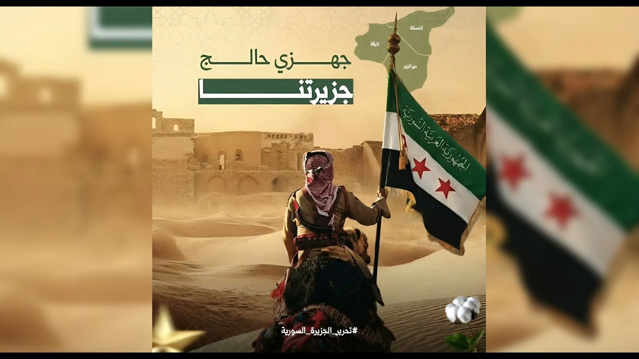 على الارضي السورية - لا تحلم بالفدراليه || محمد سليمان # اغنية تحرير الرقة 2026 .