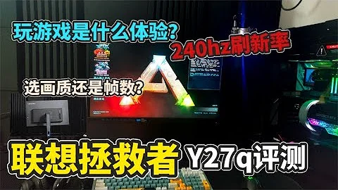 【猹某】用240hz显示器玩游戏是什么体验？联想拯救者Y27q评测！ - 天天要闻