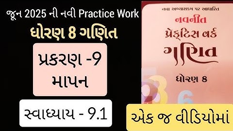 Std 8 maths ch 9  Practice work swadhyay 9.1 | ધોરણ 8 ગણિત પ્રકરણ 9 પ્રેકટિસ વર્ક