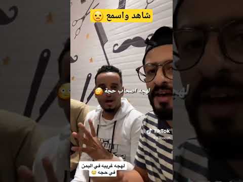 لهجه من حجه اتحداك انك سمعتها من قبل