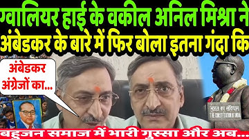ग्वालियर हाई के वकील अनिल मिश्रा ने अंबेडकर के बारे में फिर बोला इतना गंदा कि हो गया वायरल और अब 
