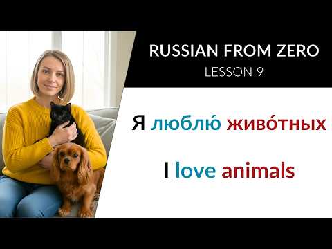 LEARN RUSSIAN - LESSON 9 (for absolute beginners) // Russian from Zero