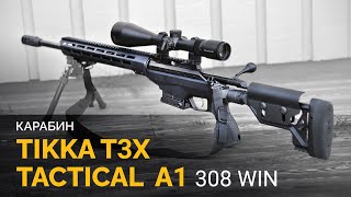 Многозарядная высокоточная винтовкаTikka T3x Tactical A1. Распаковка и краткий обзор карабина.