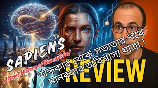 অন্ধকার থেকে সভ্যতার পথে–মানবতার অবিশ্বাস্য যাত্রা!  Sapiens: A Brief History of Humankind- Review