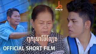 ពុកស្រាម៉ែល្បែង 「Official Short Film」