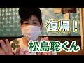 【Sexy Zone松島聡くん復帰!ジャガーズちゃんねる緊急収録!】松島聡くん担当のジャガーともひろにサプライズで復帰メッセージを見せてみた!