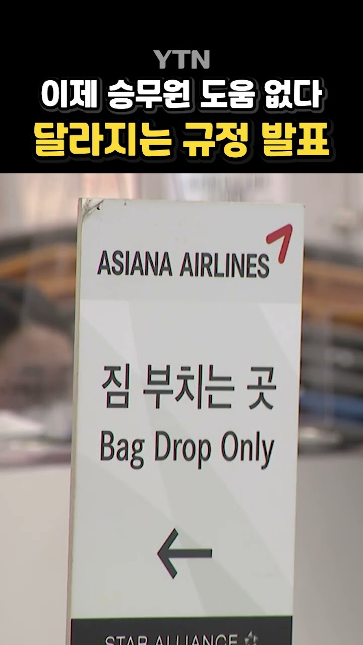 규정 바꾼 아시아나항공 #shorts / YTN