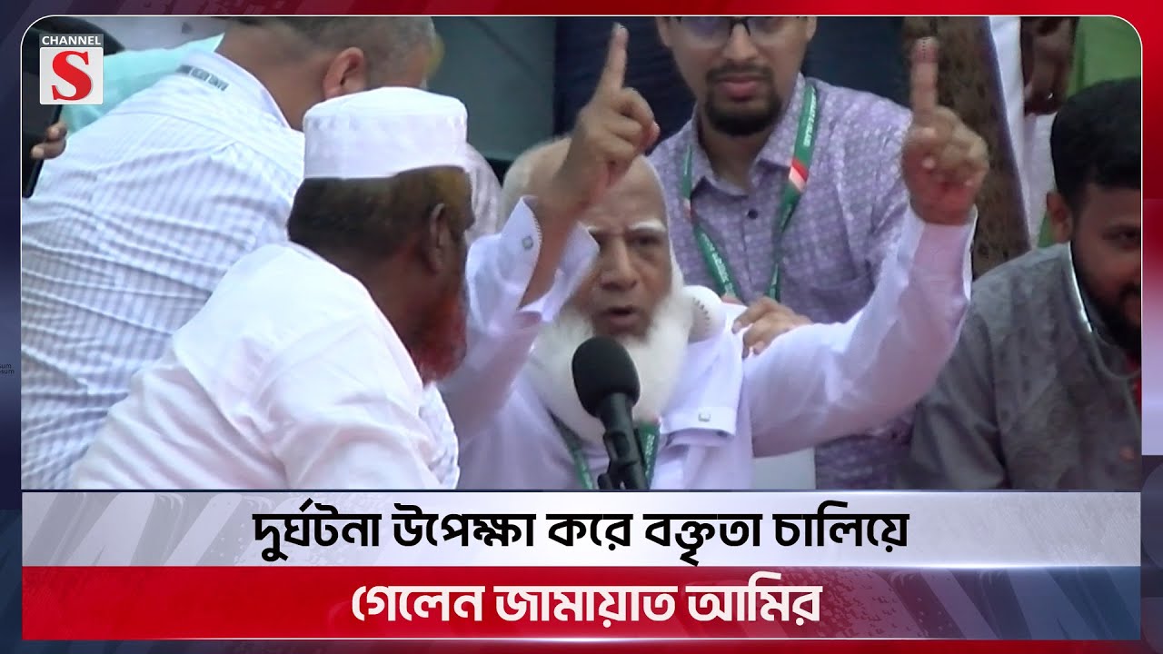 দুর্ঘটনা উপেক্ষা করে বক্তৃতা চালিয়ে গেলেন জামায়াত আমির | Jamaat Amir | Channel S News Today
