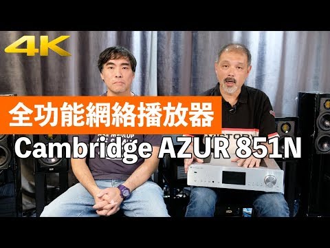 cambridge-851n-全功能網絡播放器