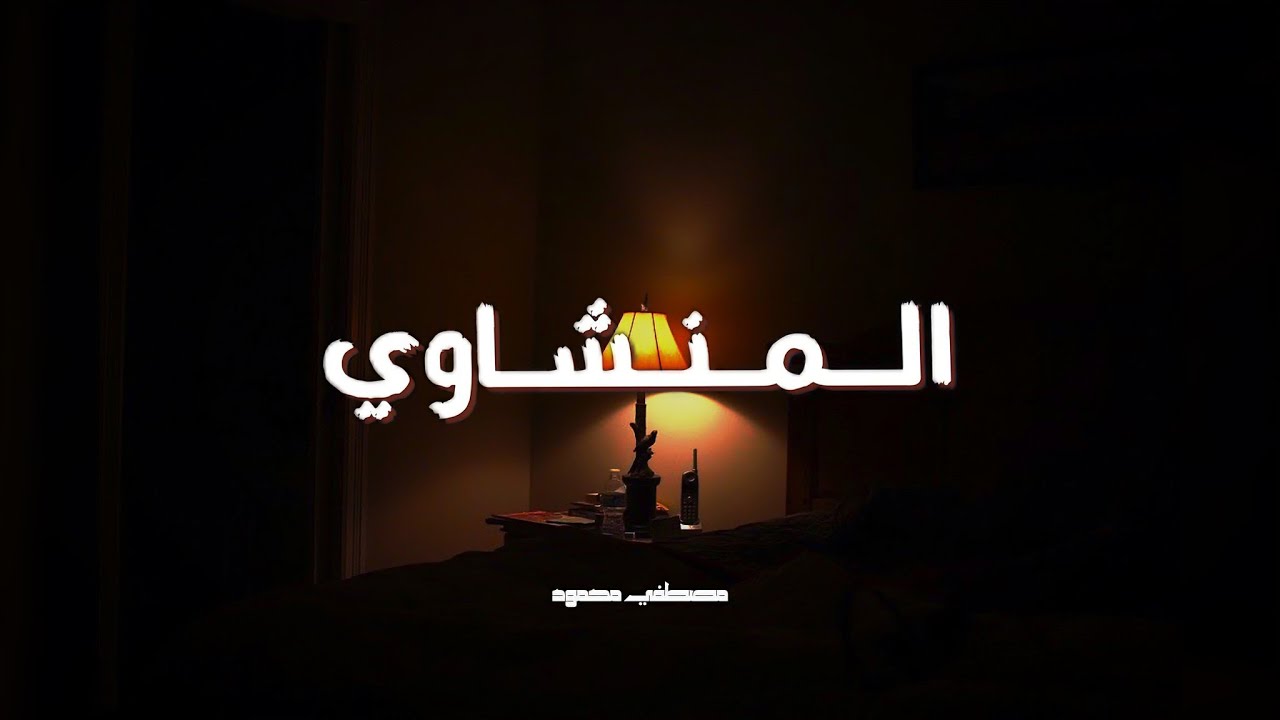 حين يقرأ المنشاوي يقال …. حقاً انه وهب حياته للقرآن 🩶✨