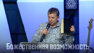 Божественная возможность - п. Виктор Музычук (My City Church)