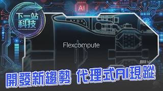 科技領域新趨勢