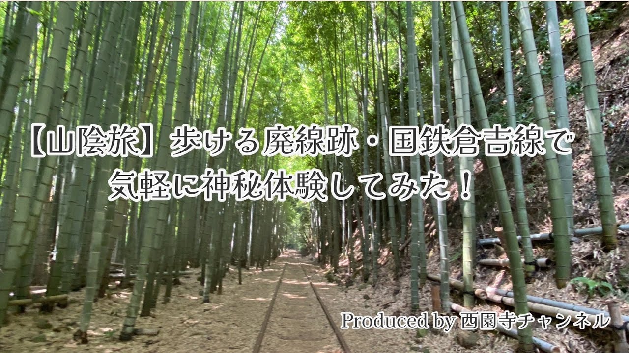 【山陰旅】歩ける廃線跡・国鉄倉吉線で気軽に神秘体験してみた！