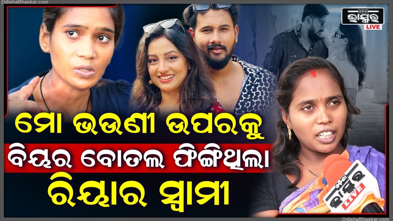 ଅଭିନେତ୍ରୀ ରିୟା ଓ ତାଙ୍କ ସ୍ୱାମୀଙ୍କ ସବୁ ଗୁମର ଖୋଲିଦେଲେ  ବର୍ଷାଙ୍କ ଭଉଣୀ  Riya Dey