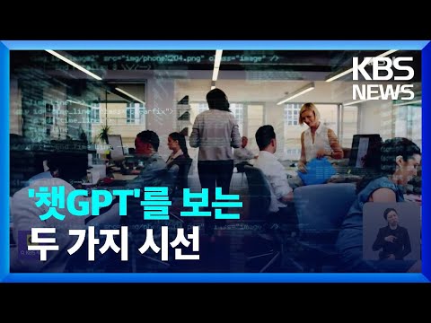 챗GPT 규제해야 두려움 극복해야 KBS 2023 04 18 