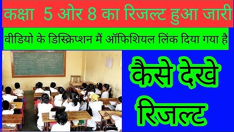 CLASS 5 & 8 RESULT DECLARE, कक्षा 5 ओर 8 का रिजल्ट हुआ जारी,कैसे देखे रिजल्ट, संपूर्ण ऑनलाइन जानकारी