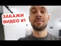 Девушки не любят слабаков и... программистов | ЗАКАЖИ ВИДЕО №1