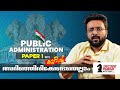 Public Administration Optional Paper 1 Strategy | Overview by Muhammed Ijas