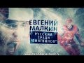 &quot;Евгений Малкин. Русский среди пингвинов&quot; (д/ф, 2016) - Ритм Напряжение-Игра (Music Only)