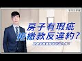 屋子有瑕疵拒繳款反違約?|驗屋卻被建商告非法入侵?|預售屋驗屋條款