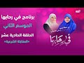 في رحابها| الموسم الثاني| المقابلة الشرعية