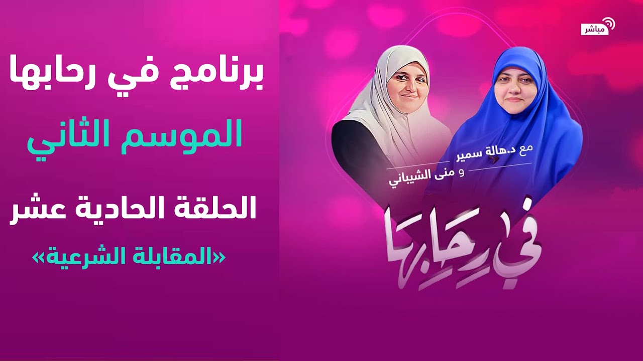 في رحابها| الموسم الثاني| المقابلة الشرعية