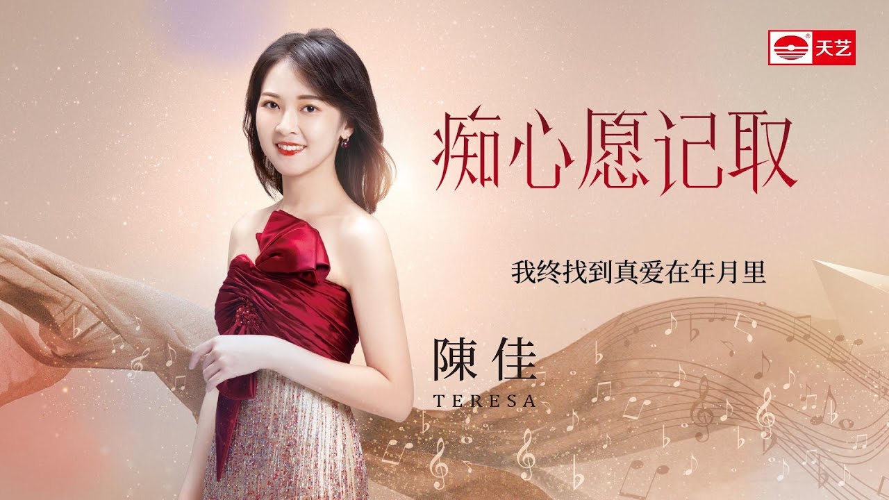 天艺音乐 陈佳 Teresa《痴心愿记取》May My Devotion Be Remembered 动态歌词视频 lyrics auf YouTube ansehen 天艺音乐 陈佳 Teresa《痴心愿记取》May My Devotion Be Remembered 动态歌词视频 lyrics auf YouTube ansehen