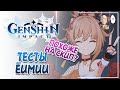 ТЕСТОВЫЙ ЗАБЕГ НА АЗИИ! Обзор Ёимии с норм артами... | Genshin Impact #59