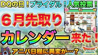 【ドラクエタクト】アニバに異変？６月のさきどりカレンダー来た！