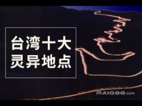 台湾10大恐怖灵异地点....任何一个地方都能让你1秒都待不下去的...