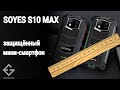 SOYES S10 MAX - маленький защищённый смартфон для заключённых, проверка от ExGad для ZeKoFF