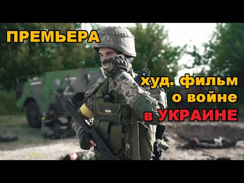 Премьера Художественного Фильма О Войне В Украине