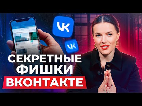 СЕКРЕТНЫЕ фишки в ВК для СММЩИКОВ! / Как ГРАМОТНО настроить РЕКЛАМУ во Вконтакте?