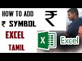 How to Auto Add Indian Rupee Symbol in MS Excel | HOW TO ADD RUPEE ₹ SYMBOL IN EXEL