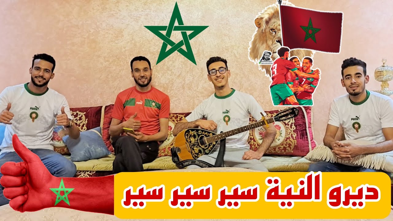 جديد الفنان الهواري محمد أفضيل أغنية المنتخب الوطني المغربي ديرو النية سير سير سير  Music Coup 2022